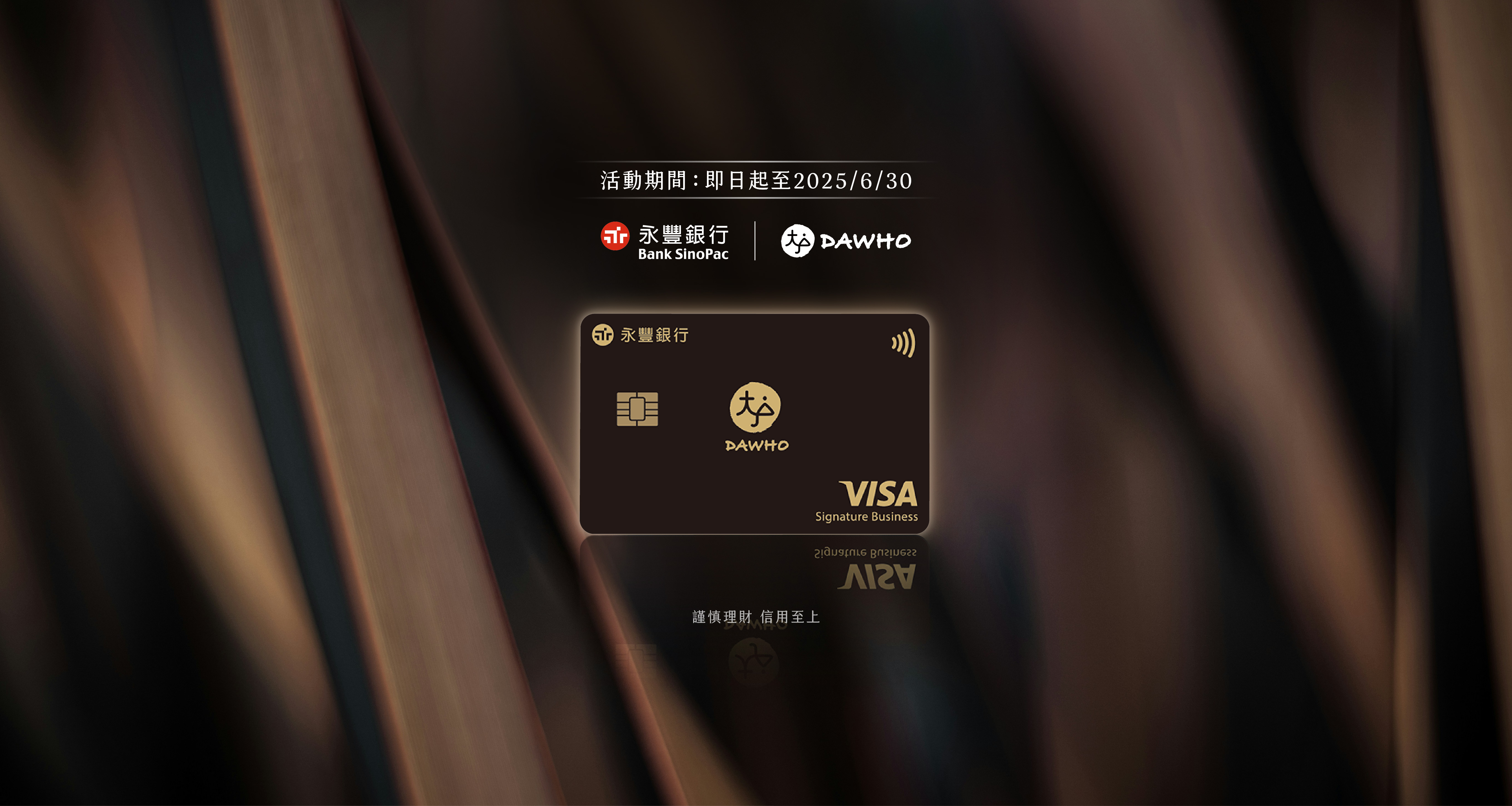 永豐銀行 DAWHO 現金回饋信用卡